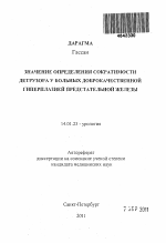 Значение определения сократимости детрузора у больных доброкачественной гиперплазией предстательной железы - тема автореферата по медицине