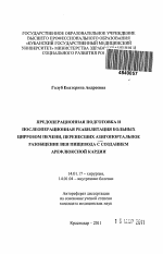 ПРЕДОПЕРАЦИОННАЯ ПОДГОТОВКА И ПОСЛЕОПЕРАЦИОННАЯ РЕАБИЛИТАЦИЯ БОЛЬНЫХ ЦИРРОЗОМ ПЕЧЕНИ, ПЕРЕНЕСШИХ АЗИГОПОРТАЛЬНОЕ РАЗОБЩЕНИЕ ВЕН ПИЩЕВОДА С СОЗДАНИЕМ АРЕФЛЮКСНОЙ КАРДИИ - тема автореферата по медицине