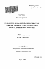 Взаимосвязь показателей антиоксидантной защиты и клинико-гемодинамического статуса при инфаркте миокарда - тема автореферата по медицине