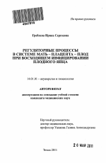 Регуляторные процессы в системе мать-плацента-плод при восходящем инфицировании плодного яйца - тема автореферата по медицине