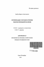 Оптимизация методов лечения эндометриоидной болезни - тема автореферата по медицине