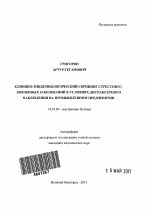 Клинико-эпидемиологический скрининг стрессобусловленных заболеваний в условиях диспансерного наблюдения на промышленном предприятии - тема автореферата по медицине