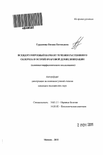 Псевдотуморозный вариант течения рассеянного склероза и острой очаговой демиелинизации (клинико-морфологическое исследование). - тема автореферата по медицине