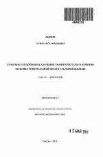 Лазерное (гольмиевое) удаление ткани простаты в лечении больных гиперплазией предстательной железы - тема автореферата по медицине