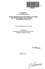 Новые подходы к диагностике и лечению воспалительных заболеваний органов малого таза - тема автореферата по медицине