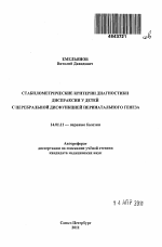 Стабилометрические критерии диагностики диспраксии у детей с церебральной дисфункцией перинатального генеза - тема автореферата по медицине