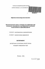 Окислительный стресс и методы его коррекции при операциях коронарного шунтирования в условиях искусственного кровообращения - тема автореферата по медицине