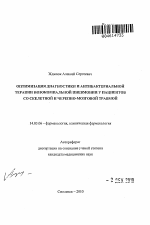 Оптимизация диагностики и антибактериальной терапии нозокомиальной пневмонии у пациентов со скелетной и черепно-мозговой травмой - тема автореферата по медицине