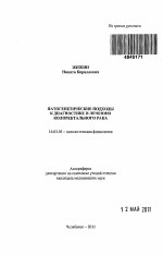 Патогенетические подходы к диагностике и лечению колоректального рака - тема автореферата по медицине