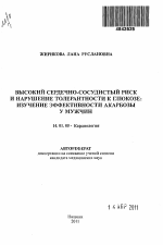 Высокий сердечно-сосудистый риск и нарушение толерантности к глюкозе: изучение эффективности акарбозы у мужчин - тема автореферата по медицине