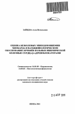 Оценка безболевых эпизодов ишемии миокарда в патофизиологическом обосновании лечения больных ишемической болезнью сердца бета-адреноблокаторами - тема автореферата по медицине