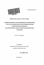 Химиотерапия без антрациклинов в комбинации с Трастузумабом при раке молочной железы с гиперэкспрессией HER-2. Характеристика молекулярно-биологических маркеров - тема автореферата по медицине