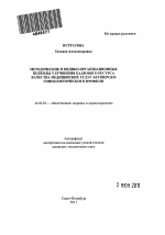 МЕТОДИЧЕСКИЕ И МЕДИКО-ОРГАНИЗАЦИОННЫЕ ПОДХОДЫ УЛУЧШЕНИЯ КАДРОВОГО РЕСУРСА КАЧЕСТВА МЕДИЦИНСКИХ УСЛУГ АКУШЕРСКО-ГИНЕКОЛОГИЧЕСКОГО ПРОФИЛЯ - тема автореферата по медицине