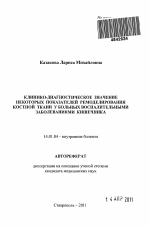 Клинико-диагностическое значение некоторых показателей ремоделирования костной ткани у больных воспалительными заболеваниями кишечника - тема автореферата по медицине