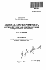 Лечение длительно незаживающих ран терпенсодержащим препаратом Антиран в сочетании с ультразвуковой кавитацией (экспериментальное исследование) - тема автореферата по медицине