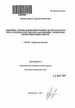 Динамика артериальной гипертонии и других факторов риска сердечно-сосудистых заболеваний у моряков во время длительных рейсов - тема автореферата по медицине