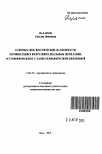 Клинико-диагностические особенности цервикальных интраэпителиальных неоплазий, ассоциированных с папилломавирусной инфекцией - тема автореферата по медицине