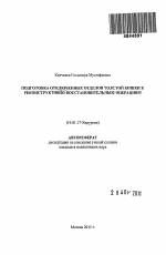 Подготовка отключенных отделов толстой кишки к реконструктивно-восстановительным операциям - тема автореферата по медицине