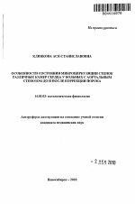 Особенности состояния микроциркуляции стенок различных камер сердца у больных с аортальным стенозом до и после коррекции порока - тема автореферата по медицине