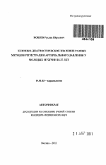 Клинико-диагностическое значение разных методов регистрации артериального давления у молодых мужчин 18-27 лет - тема автореферата по медицине