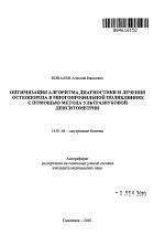 Оптимизация алгоритма диагностики и лечения остеопороза в многопрофильной поликлинике с помощью метода ультразвуковой денситометрии - тема автореферата по медицине