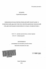 Возможности магнитно-резонансной томографии в комплексной диагностике послеоперационных изменений при дискэктомиях поясничного отдела позвоночника - тема автореферата по медицине