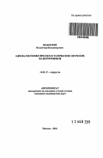 Адреналэктомия при метастатических опухолях надпочечников - тема автореферата по медицине