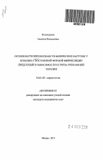 Особенности переносимости физических нагрузок у больных с постоянной формой фибрилляции предсердий в зависимости от ритм-урежающей терапии - тема автореферата по медицине