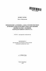 Применение аллокина-альфа в комплексном лечении папилломавирусных поражений шейки матки у женщин репродуктивного возраста - тема автореферата по медицине