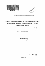 Клинические варианты течения, подходы к прогнозированию первичных опухолей головного мозга - тема автореферата по медицине