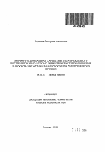 МОРФОФУНКЦИОНАЛЬНАЯ ХАРАКТЕРИСТИКА ВРОЖДЕННОГО ВНУТРЕННЕГО ЭПИКАНТУСА С ОЦЕНКОЙ ВОЗРАСТНЫХ ИЗМЕНЕНИЙ И ОБОСНОВАНИЕ ОПТИМАЛЬНЫХ СРОКОВ ЕГО ХИРУРГИЧЕСКОГО ЛЕЧЕНИЯ - тема автореферата по медицине