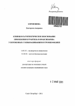 КЛИНИКО-ПАТОГЕНЕТИЧЕСКОЕ ОБОСНОВАНИЕ ПРИМЕНЕНИЯ КУРАНТИЛА И ФРАКСИПАРИНА У БЕРЕМЕННЫХ С НЕВЫНАШИВАНИЕМ И ТРОМБОФИЛИЕЙ - тема автореферата по медицине