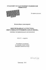 "Фиксированная гастростома: оперативная и функциональная оценка" (клинико-экспериментальное исследование) - тема автореферата по медицине