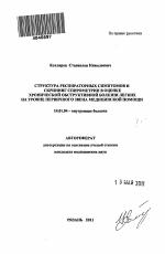 Структура респираторных симптомов и скрининг спирометрии в оценке хронической обструктивной болезни легких на уровне первичного звена медицинской помощи - тема автореферата по медицине