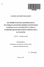 ИЗУЧЕНИЕ РОЛИ МЕТАБОЛИЧЕСКИХ И РОСТОВЫХ ФАКТОРОВ В ЖИДКОСТИ ПЕРЕДНЕЙ КАМЕРЫ ГЛАЗА И ТКАНИ ХРУСТАЛИКА В РАЗВИТИИ ДИАБЕТИЧЕСКОЙ РЕТИНОПАТИИ И КАТАРАКТЫ - тема автореферата по медицине