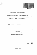 Влияние амбиола на терапевтическую эффективность и токсичность противоопухолевой химиотерапии в эксперименте - тема автореферата по медицине