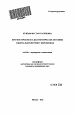 Прогностическое и диагностическое значение микроальбуминурии у беременных - тема автореферата по медицине