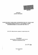 КОМПЛЕКСНОЕ СОЦИАЛЬНО-ГИГИЕНИЧЕСКОЕ ИССЛЕДОВАНИЕ ДЕТЕЙ ШКОЛЬНОГО ВОЗРАСТА ИЗ БЕДНЫХ СЕМЕЙ, ПРОЖИВАЮЩИХ В СЕЛЬСКОЙ МЕСТНОСТИ - тема автореферата по медицине