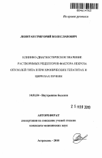 КЛИНИКО-ДИАГНОСТИЧЕСКОЕ ЗНАЧЕНИЕ РАСТВОРИМЫХ РЕЦЕПТОРОВ ФАКТОРА НЕКРОЗА ОПУХОЛЕЙ ТИПА II ПРИ ХРОНИЧЕСКИХ ГЕПАТИТАХ И ЦИРРОЗАХ ПЕЧЕНИ - тема автореферата по медицине