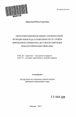 Интраоперационная оценка сегментарной функции миокарда в зависимости от уровня коронарного кровотока до и после операции реваскуляризации миокарда - тема автореферата по медицине