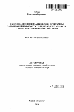 Обоснование профилактической программы заболеваний пародонта у лиц молодого возраста с деформирующими дорсопатиями - тема автореферата по медицине