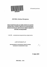 Индуцированная циклофосфаном иммуносупрессия и ее коррекция иммуномодулятором микробного происхождения - тема автореферата по медицине