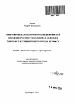 Оптимизация амбулаторно-поликлинической помощи взрослому населению в условиях типичного промышленного города Кузбасса - тема автореферата по медицине