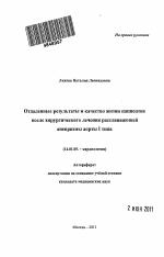 Отдаленные результаты и качество жизни пациентов после хирургического лечения расслаивающей аневризмы аорты I типа. - тема автореферата по медицине