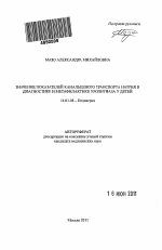 Значение показателей канальцевого транспорта натрия в диагностике и метафилактике уролитиаза у детей - тема автореферата по медицине