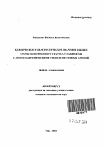 Клиническое и диагностическое значение оценки стоматологического статуса у пациентов с атеросклеротическими стенозами сонных артерий - тема автореферата по медицине