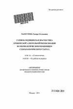 Судебно-медицинская диагностика хронической алкогольной интоксикации по морфологическим изменениям стоматологического статуса - тема автореферата по медицине