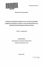 Клинико-функциональный статус и качество жизни пациентов пожилого возраста после хирургического лечения приобретенных пороков сердца. - тема автореферата по медицине