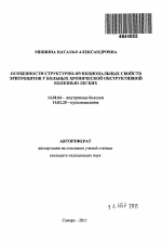 Особенности структурно-функциональных свойств эритроцитов у больных хронической обструктивной болезнью легких - тема автореферата по медицине