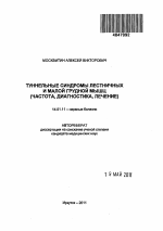 Туннельные синдромы лестничных и малой грудной мышц (частота, диагностика, лечение) - тема автореферата по медицине